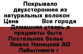 Покрывало двухстороннее из натуральных волокон. › Цена ­ 2 500 - Все города Домашняя утварь и предметы быта » Постельное белье   . Ямало-Ненецкий АО,Лабытнанги г.